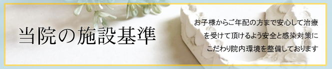 坂本歯科医院の施設基準